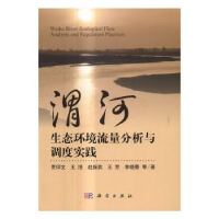 音像渭河生态环境流量分析与调度实践贾仰文等著