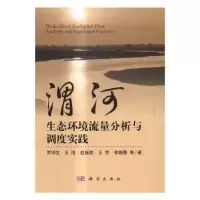 音像渭河生态环境流量分析与调度实践贾仰文等著