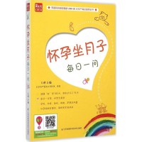 音像怀孕坐月子每日一问王琪 主编