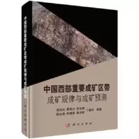 音像中国西部重要成矿区带成矿规律与成矿预测肖克炎等著