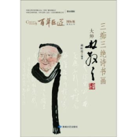 音像三痴三绝诗书画:大师林散之蔺虹霞