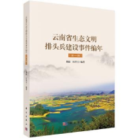 音像云南省生态文明排头兵建设事件编年:辑周琼,杜香玉