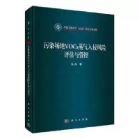 音像污染场地VOCs蒸气入侵风险评估与管控马杰著