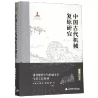 音像中国古代机械复原研究(精)陆敬严