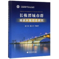 音像长株潭城市群地质环境综合研究盛玉环,徐定芳等编著