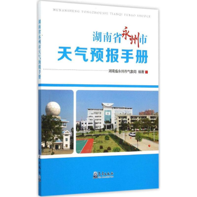 音像湖南省永州市天气预报手册湖南省永州市气象局 编著