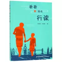 音像爸爸带我去行读王金发//王浩楠