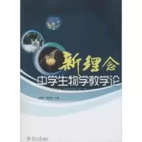 音像新理念中学生物学教学论刁俊明,廖富林主编