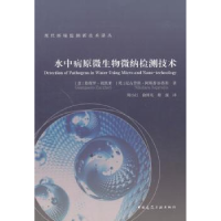 音像水中病原微生物微纳检测技术Giampaolo Zuccheri