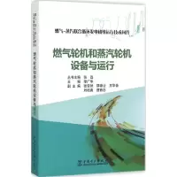 音像燃气轮机和蒸汽轮机设备与运行李广华 主编;张磊 丛书主编