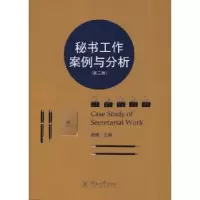 音像秘书工作案例与分析杨锋