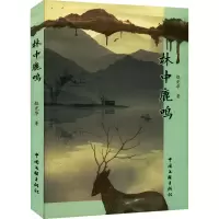 音像林中鹿鸣赵光华