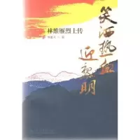 音像笑洒热血迎黎明:林维雁传林维凤编
