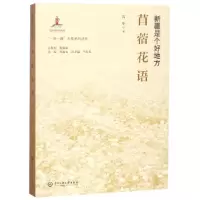 音像苜蓿花语(新疆是个好地方)高华|总主编:孙春光