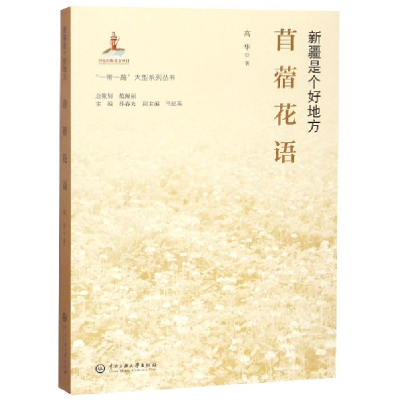 音像苜蓿花语(新疆是个好地方)高华|总主编:孙春光