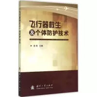 音像飞行器救生及个体防护技术余莉 主编