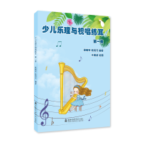 音像少儿乐理与视唱练耳(册)段晓军,段羽芃