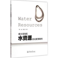 音像南方滨海区水资源优化配置研究季冰,林上炎著