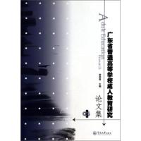 音像广东省普通高等学校成人教育研究集:第五辑曾荣青主编
