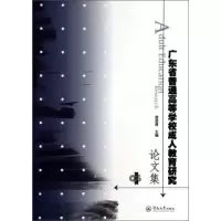 音像广东省普通高等学校成人教育研究集:第五辑曾荣青主编