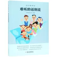 音像难听的话别说/父母学堂编者:钱诗金//钱丽
