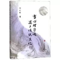 音像当心理咨询遇上传统文化刘天君