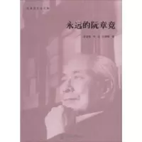 音像永远的阮章竞李容焕,余丛,阮援朝编