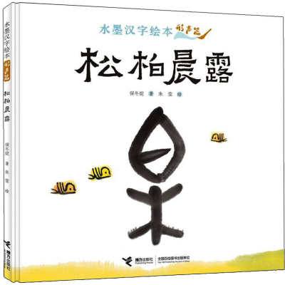 音像水墨汉字绘本 松柏晨露 形声篇保冬妮,朱莹
