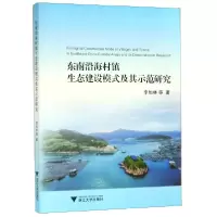 音像东南沿海村镇生态建设模式及其示范研究李加林