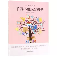 音像千万不要误导孩子/父母学堂编者:钱诗金//钱丽