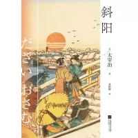 音像斜阳(日)太宰治