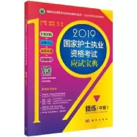 音像2019护士执业资格应试宝典:中册:精练谢玲莉