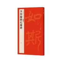 音像李仲璇修孔庙碑上海书画出版社