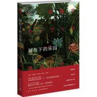 音像画布下的乐园(日)原田舞叶(Maha Harada) 著;张晶 译