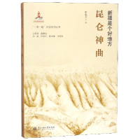 音像昆仑神曲(新疆是个好地方)化文|总主编:孙春光