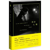 音像移动飞靶(美)罗斯·麦克唐纳(Ross MacDonald) 著;刘秀萍 译