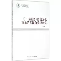 音像《三国演义》传统文化事象的多视角英译研究汪世蓉 著