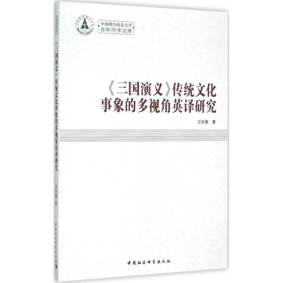 音像《三国演义》传统文化事象的多视角英译研究汪世蓉 著