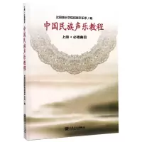 音像中国民族声乐教程(上必唱曲目)编者:刘辉