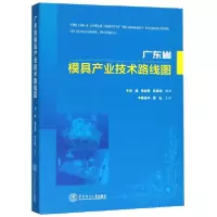 音像广东省模具产业技术路线图编者:刘斌//柳亚强//吴国洪