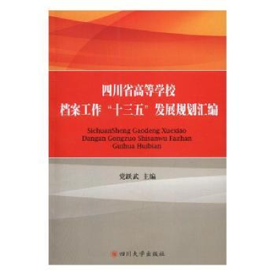 音像四川省高等学校档案工作“十三五”发展规划汇编跃武编