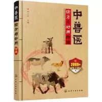 音像中兽医验方与妙用精编胡元亮 主编