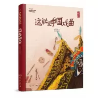 音像这就是中国戏曲(精)/中国戏曲启蒙绘本张燕鹰|绘画:吴翊楠
