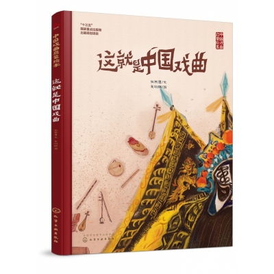 音像这就是中国戏曲(精)/中国戏曲启蒙绘本张燕鹰|绘画:吴翊楠