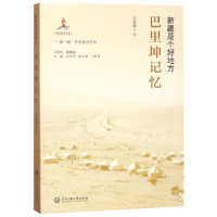 音像巴里坤记忆(新疆是个好地方)任瑞湘|总主编:孙春光