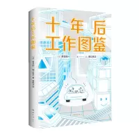 音像十年后工作图鉴(日)落合阳一//堀江贵文