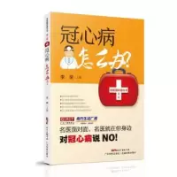 音像冠心病怎么办/名医面对面丛书编者:李荣|责编:马霄行