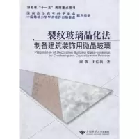 音像裂纹玻璃晶化法制备建筑装饰用微晶玻璃周俊,王焰新著