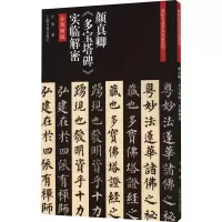 音像颜真卿《多宝塔碑》实临解密任策