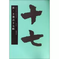 音像晋·王羲之十七帖胡紫桂 主编
